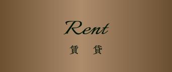 Rent 賃貸