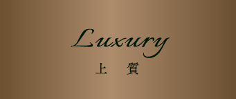 Luxury 上質