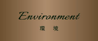 Environment 環境